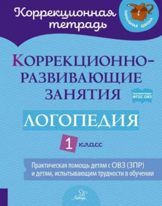 Коррекционно-развивающие занятия. Логопедия 1 класс. (Коррекционная тетрадь) 