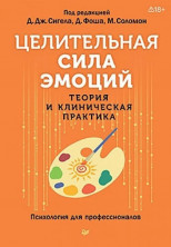Целительная сила эмоций. Теория и клиническая практика (Психология для профессионалов)