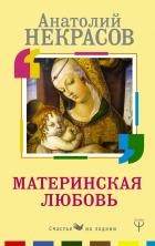 Материнская любовь (мягк.)