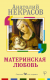 Материнская любовь (мягк.)