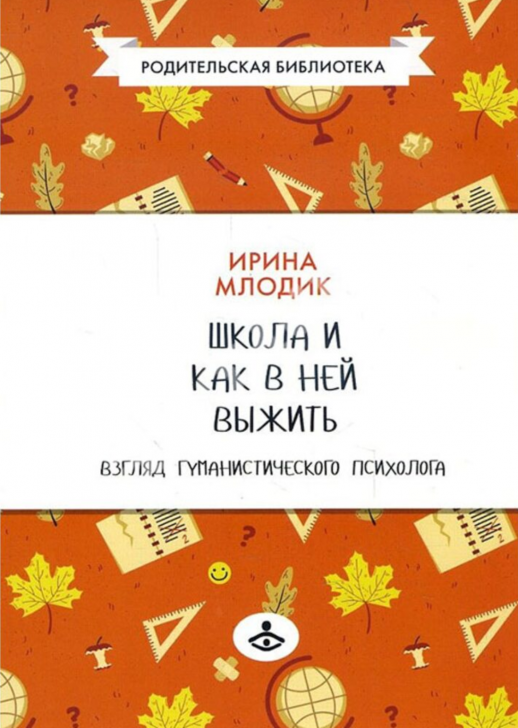 Школа и как в ней выжить. Взгляд гуманистического психолога  