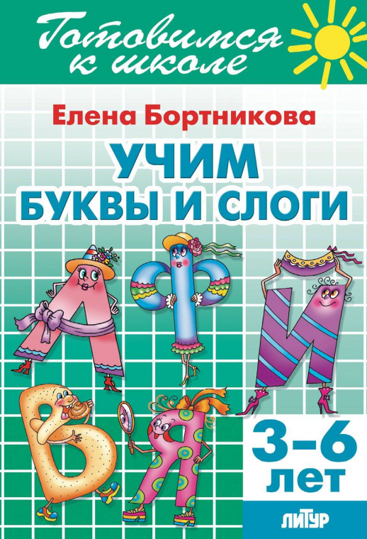 Учим буквы и слоги (3-6 лет)