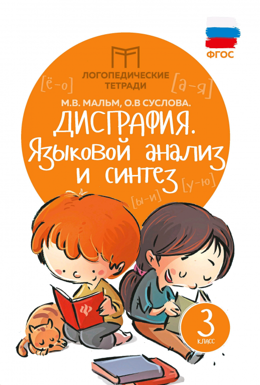 Дисграфия. Языковой анализ и синтез 3 класс.  