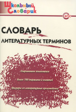 Словарь литературных терминов
