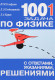 1001 задача по физике с ответами, указаниями, решениями  