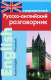Современный русско-английский разговорник  