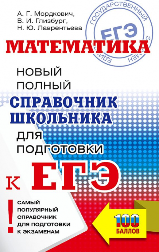 ЕГЭ. Математика. Новый полный справочник школьника для подготовки к ЕГЭ (мягк.)  