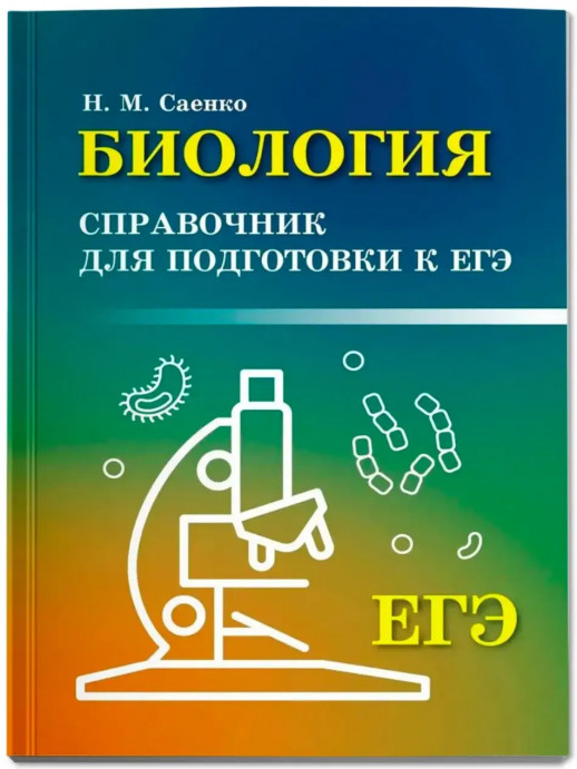 Биология. Справочник для подготовки к ЕГЭ ("Справочники") (мал.ф.)  