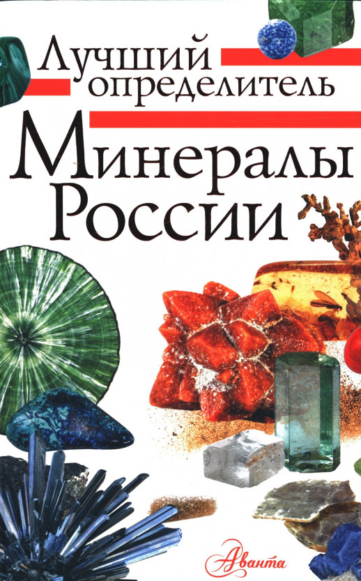 Минералы России. Определитель