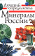 Минералы России. Определитель