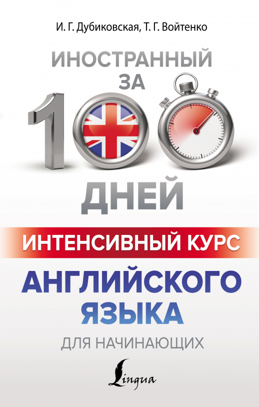 Интенсивный курс английского языка для начинающих (Иностранный за 100 дней)  