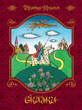 Сказки (иллюстратор Е. Соколова)