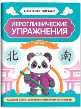 Иероглифические упражнения. Время (Азиатское письмо)