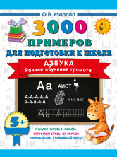 Азбука. Раннее обучение грамоте (3000 примеров для подготовки к школе)