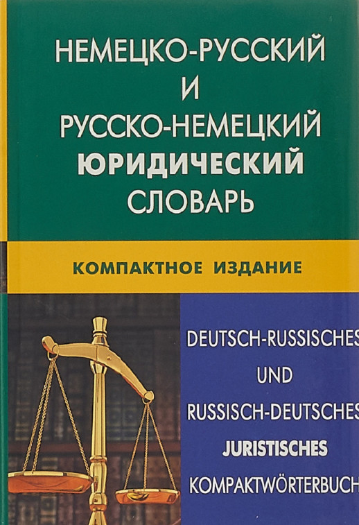 Немецко-русский и русско-немецкий юридический словарь Компактное изд. (пластиковая обложка)  