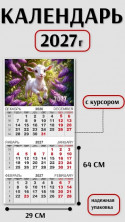 Календарь-трио 2027 год Символ года
