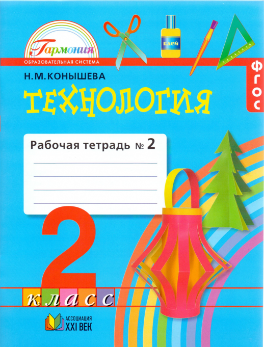 Технология 2 кл. Р/т В 2-х ч. Ч.2 ФГОС