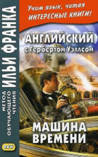 Английский с Г.Уэллсом. Машина времени