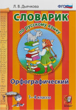 Словарик по русскому языку. Орфографический 1-4 кл. ФГОС