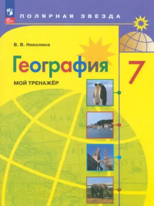 География 7 класс. Мой тренажер. р/т ФП 2023