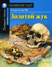 Золотой жук. С заданиями по новому ФГОС (Английский клуб)