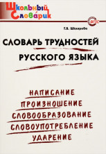 Словарь трудностей русского языка