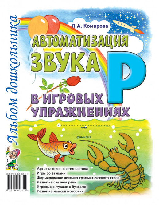 Автоматизация звука "Р" в игровых упражнениях. Альбом дошкольника.  