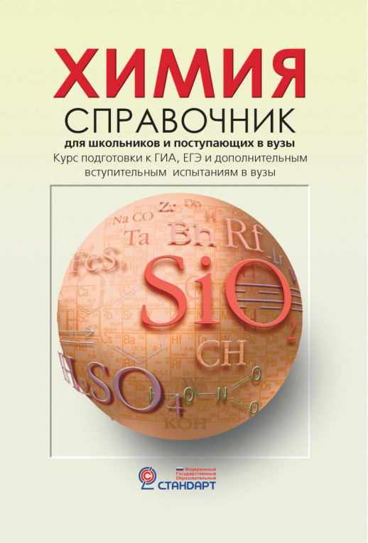 Химия. Справочник д/старшеклассников и абитуриентов.  