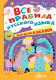 Все правила русского языка с подсказками (Школьный помощник)  