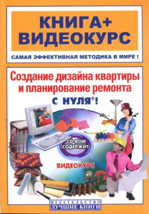 Создание дизайна квартиры и планирование ремонта с нуля + CD 