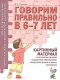 Говорим правильно в 6-7 лет.Картинный материал.  