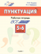 Пунктуация 5-6 кл. Рабочая тетрадь (Русский язык: шаг за шагом) ФГОС  
