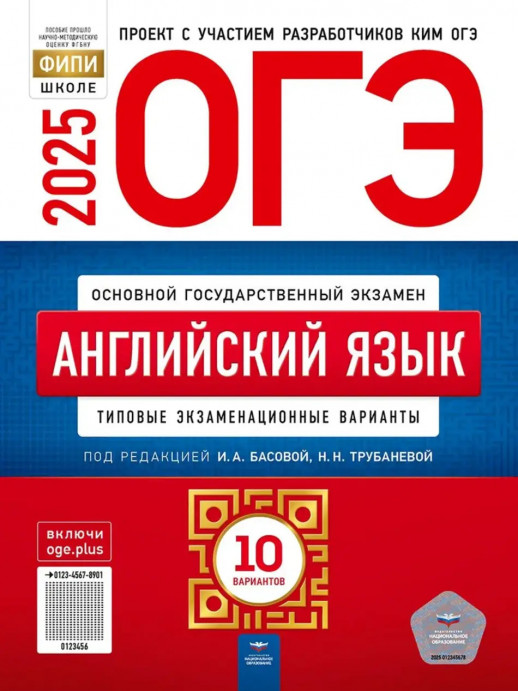 ОГЭ-2025. Английский язык: типовые экзаменационные варианты: 10 вариантов  