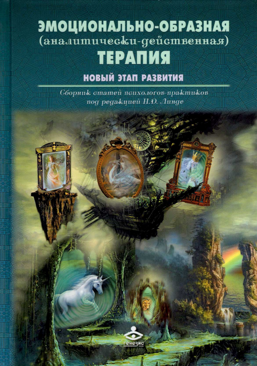 Эмоционально-образная (аналитически-действенная) терапия. Новый этап развития. Сборник статей  