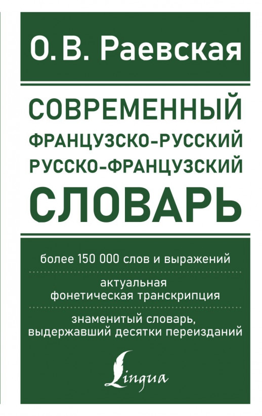 Современный французско-русский русско-французский словарь: более 150 000 слов и выражений 