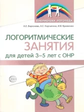 Логоритмические занятия для детей 3-5 лет с ОНР/ Воронова А. Е., Корчагина А.Е., Кривенко И.В.