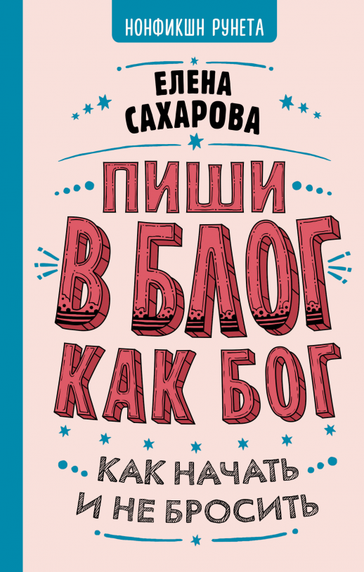 Пиши в блог как бог: как начать и не бросить  