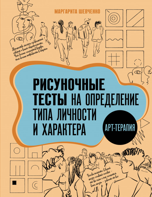 Арт-терапия. Рисуночные тесты на определение типа личности и характера (Рисуночные тесты)