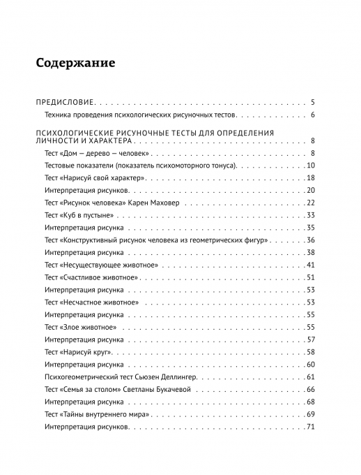 Арт-терапия. Рисуночные тесты на определение типа личности и характера (Рисуночные тесты)