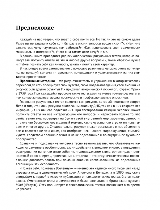 Арт-терапия. Рисуночные тесты на определение типа личности и характера (Рисуночные тесты)