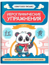 Иероглифические упражнения. Цвета. Большие клетки для записи китайских иероглифов (Азиатское письмо)