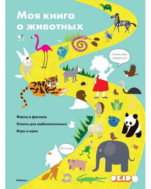 Моя книга о животных  