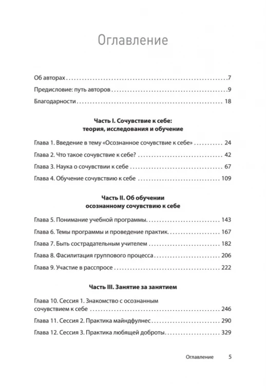 Самосострадание. Шаг за шагом (Психология для профессионалов)  
