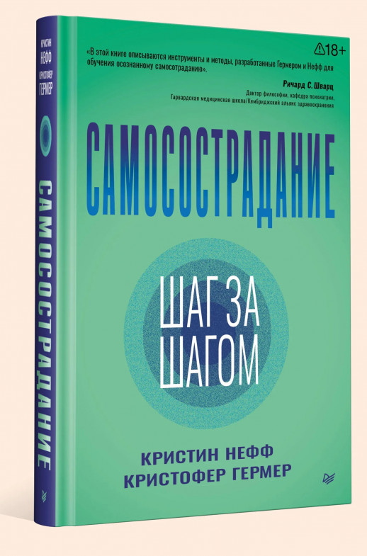 Самосострадание. Шаг за шагом (Психология для профессионалов)  