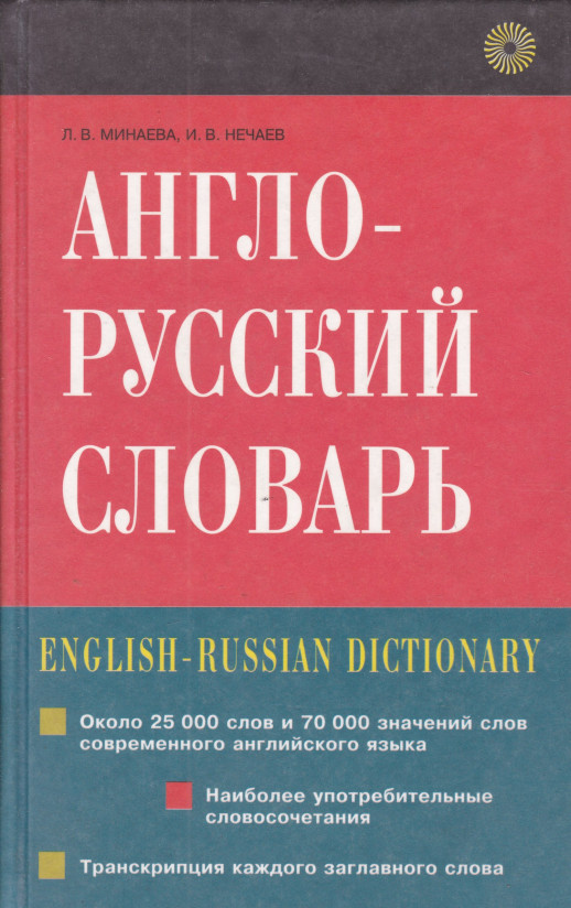 Англо-русский словарь (БЕЗ С/О)  