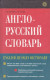 Англо-русский словарь (БЕЗ С/О)  