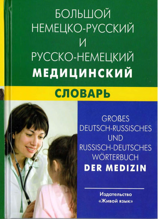 Большой немецко-русский и русско-немецкий  медицинский словарь  