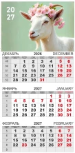 Календарь-трио 2027 год Символ года
