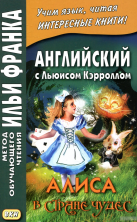 Английский с Л.Кэрролом. Алиса в Стране чудес