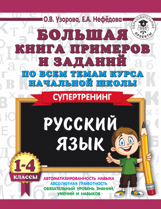 Узорова, Нефедова: Большая книга примеров и заданий по всем темам начальной школы. Супертренинг 1-4 класс
